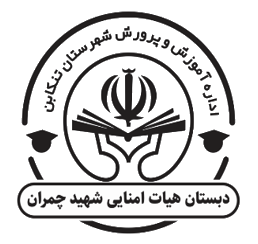 لوگوی دبستان هیات امنایی شهید چمران