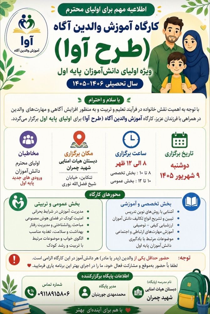 اطلاعیه مهم ویژه والدین  دانش‌آموزان  ورودی پایه اول سال تحصیلی ۱۴۰۵-۱۴۰۶