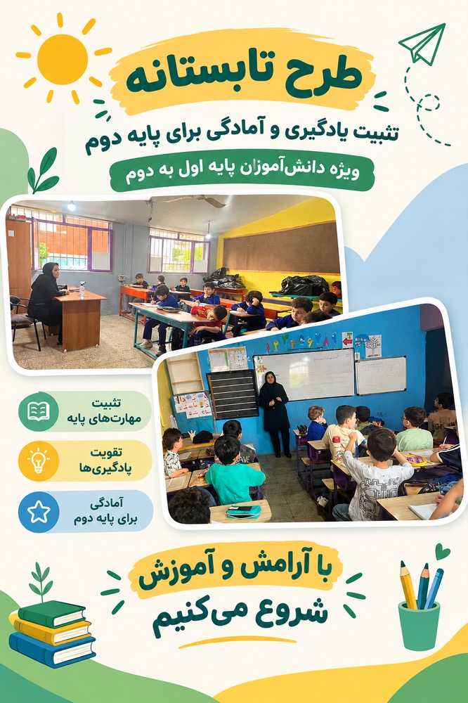 طرح تابستانه؛ با آرامش و آموزش شروع می‌کنیم
