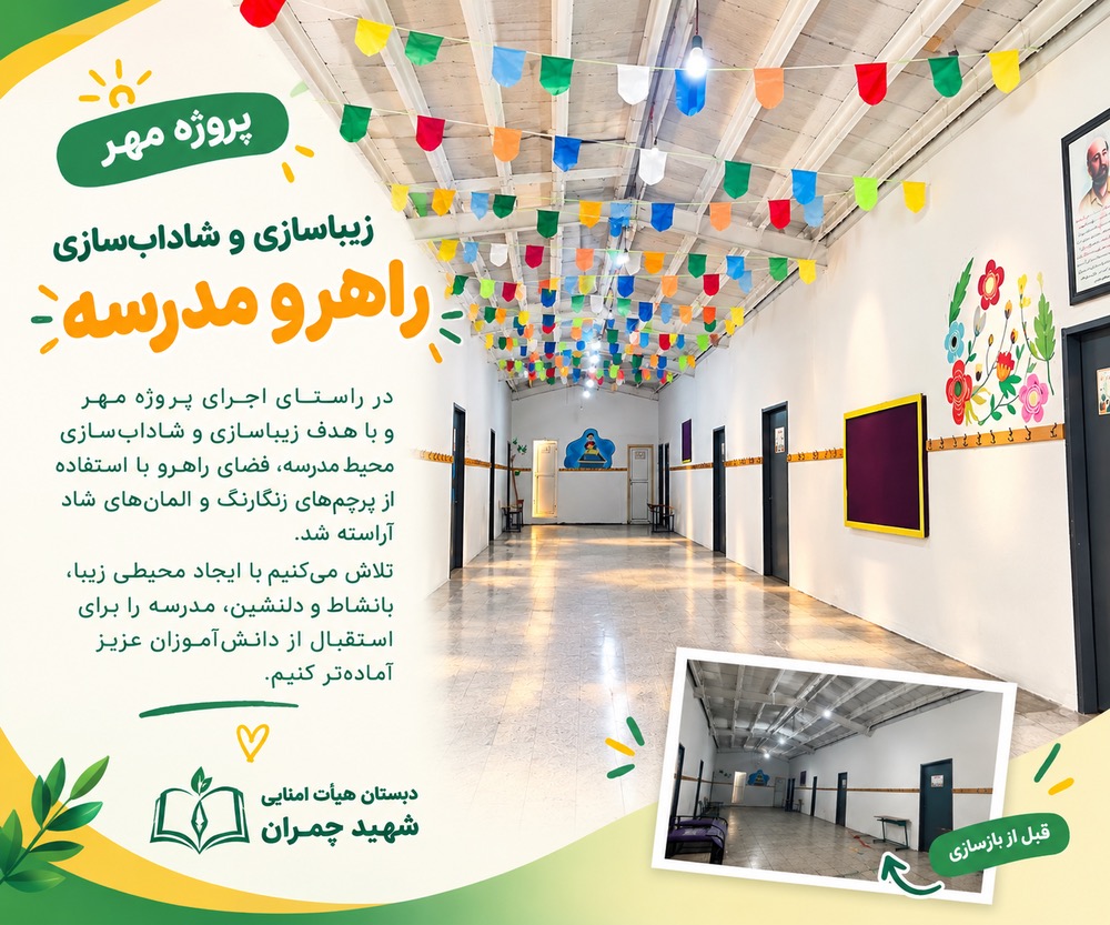 تزئین سقف راهروی مدرسه به جهت شاداب سازی فضا