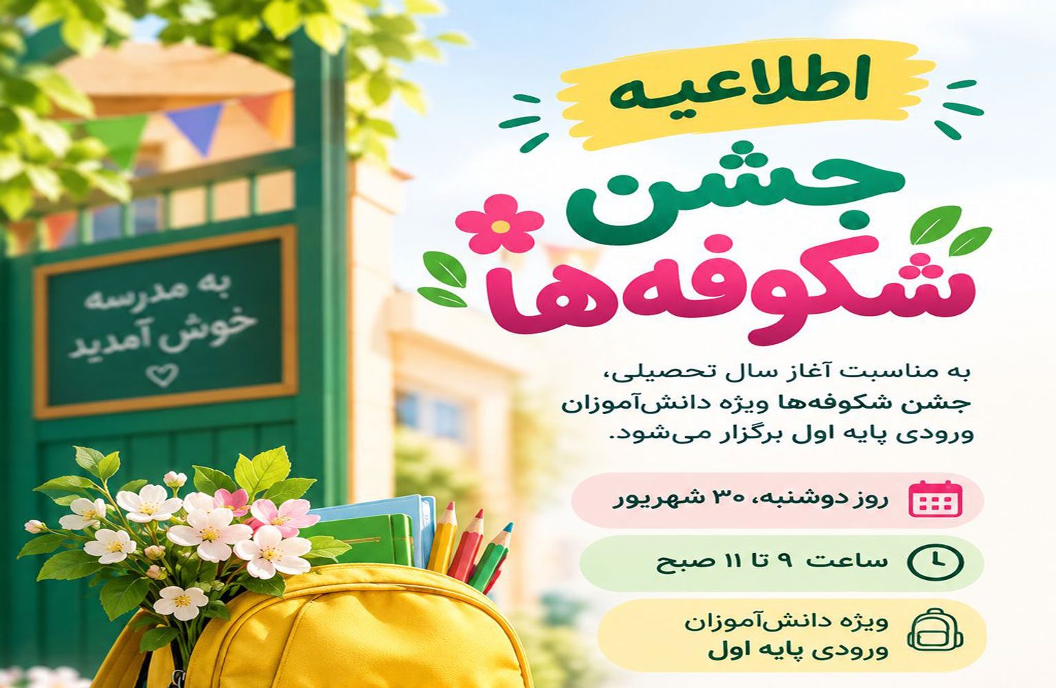 اطلاعیه جشن شکوفه ها