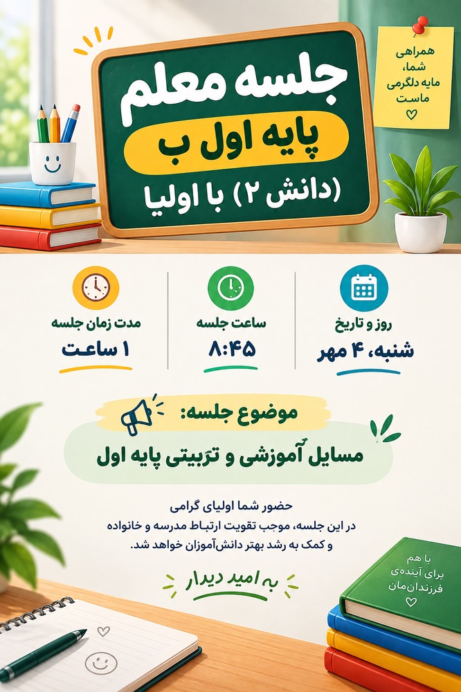 جلسه اولیا و معلم پایه اول ب (دانش ۲)