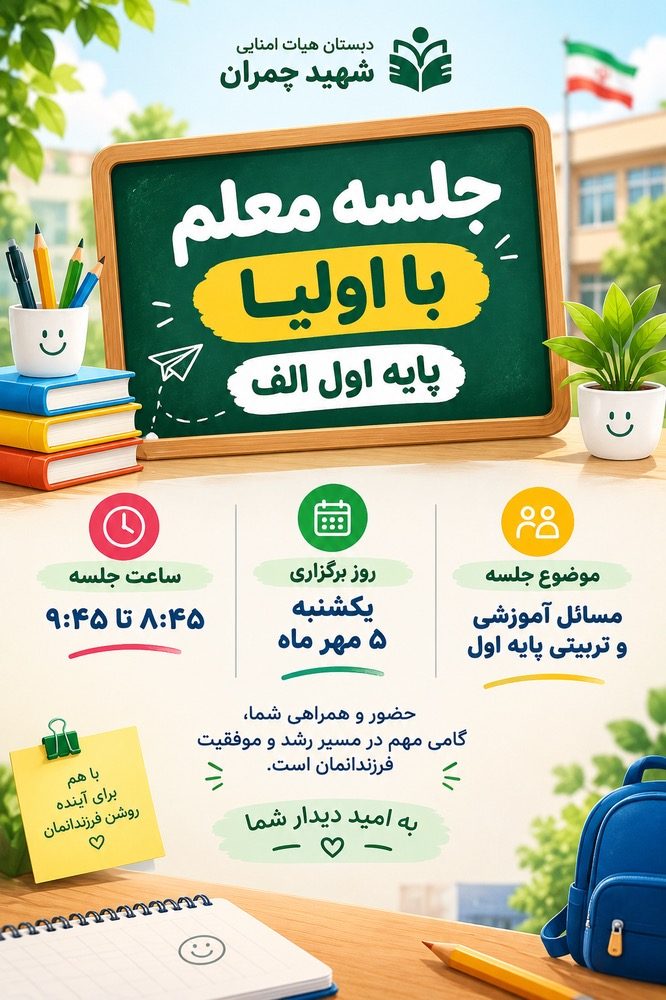 جلسه اولیا و معلم پایه اول الف (دانش۱)