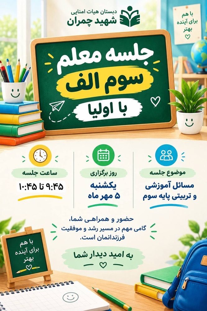 جلسه اولیا و معلم پایه سوم الف (اندیشه ۱)