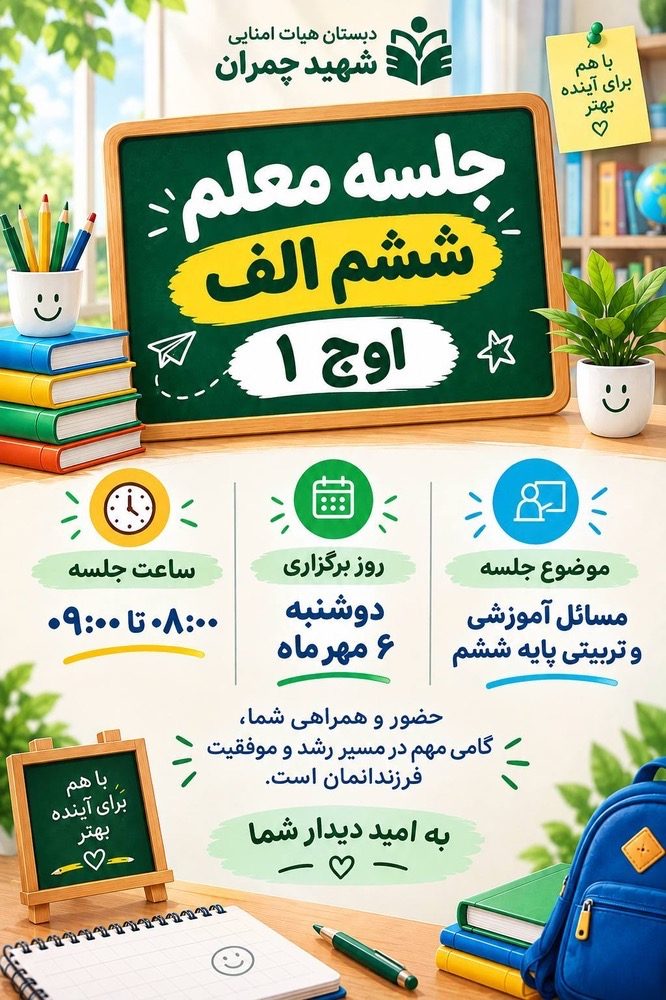جلسه اولیا و معلم پایه ششم الف (اوج ۱)