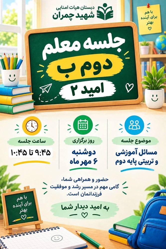 جلسه اولیا و معلم پایه دوم ب(امید ۲)