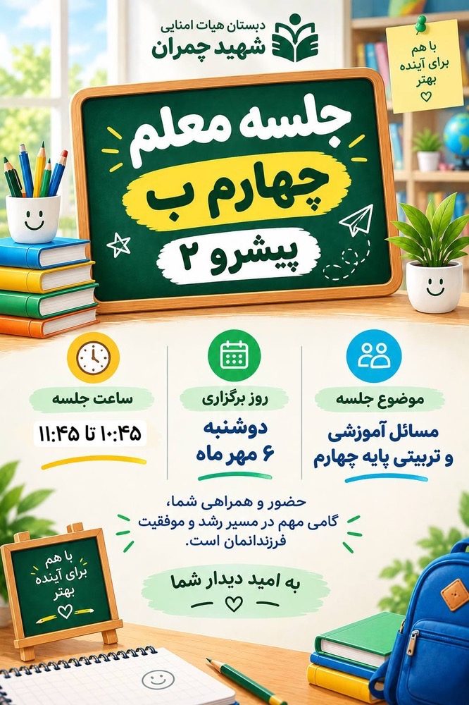 جلسه اولیا و معلم پایه چهارم ب(پیشرو ۲)