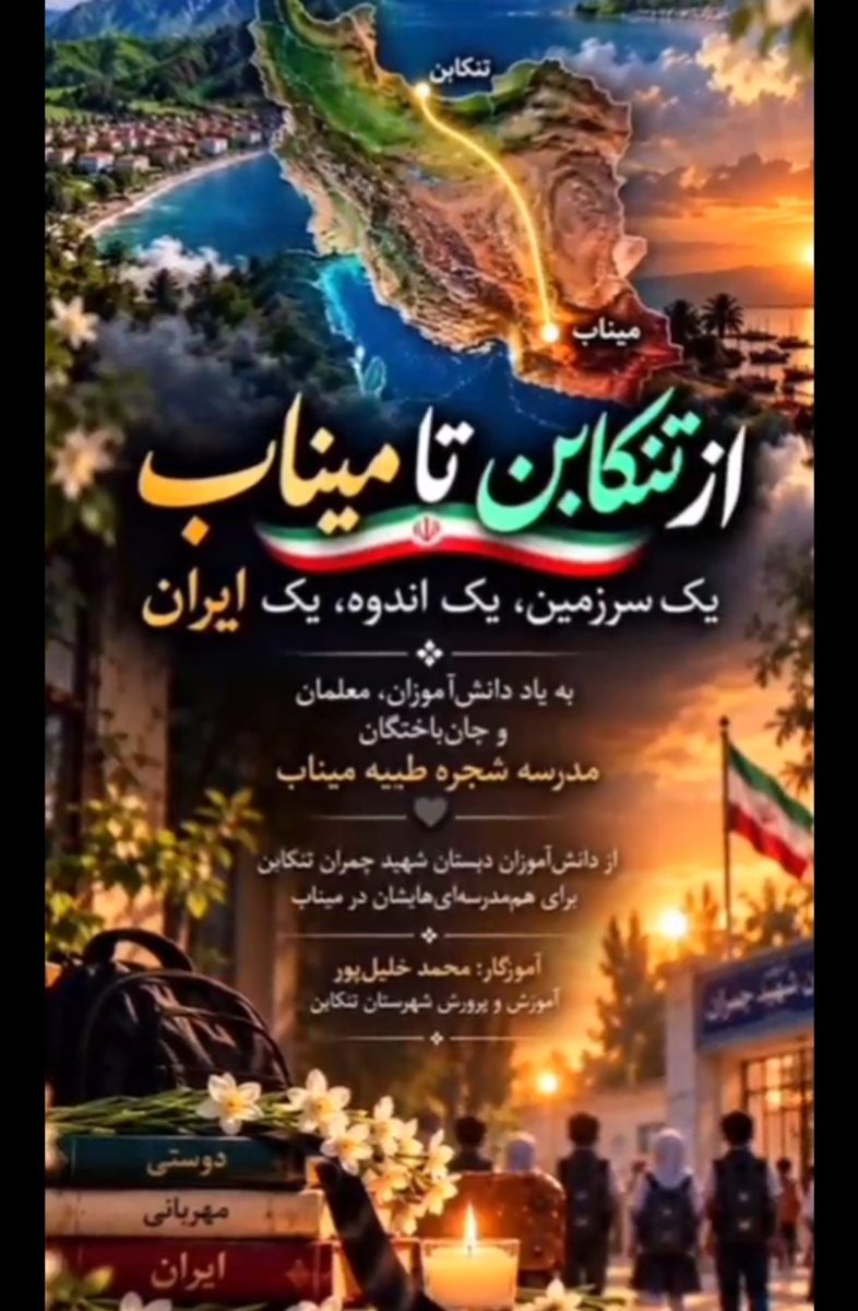 از تنکابن تا میناب