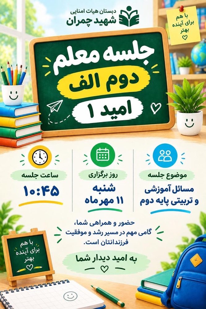 جلسه اولیا و معلم پایه دوم الف(امید۱)