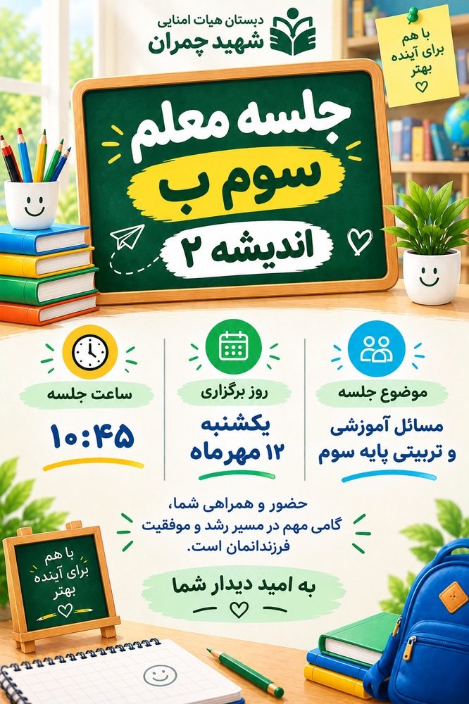 جلسه اولیا و معلم پایه سوم ب(اندیشه۲)
