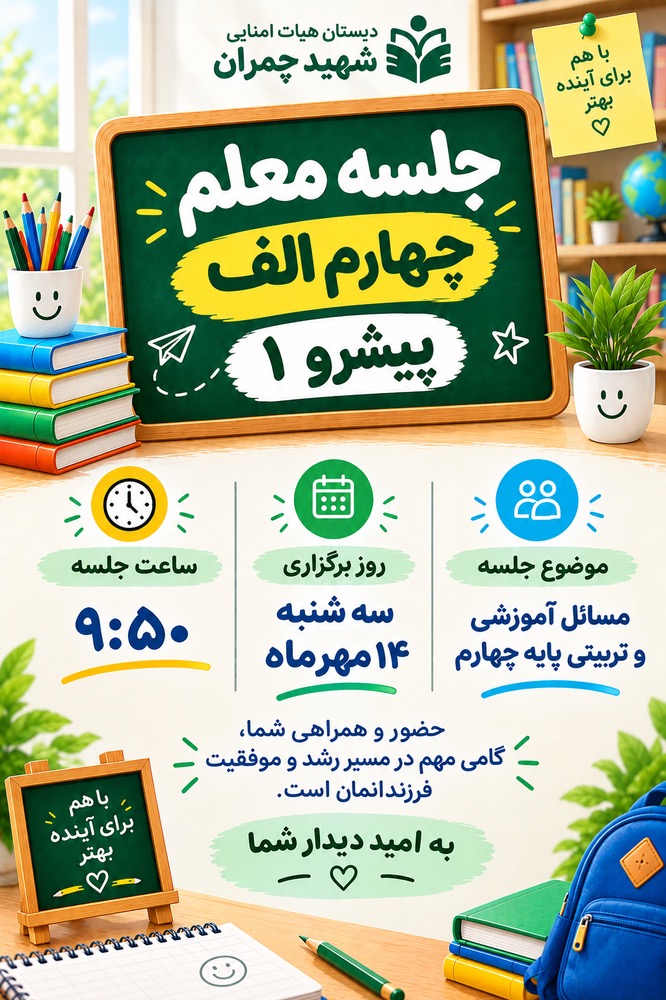 جلسه اولیا و معلم پایه چهارم الف(پیشرو۱)