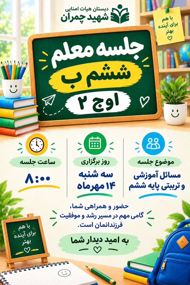 جلسه اولیا و معلم پایه ششم ب(اوج۲)