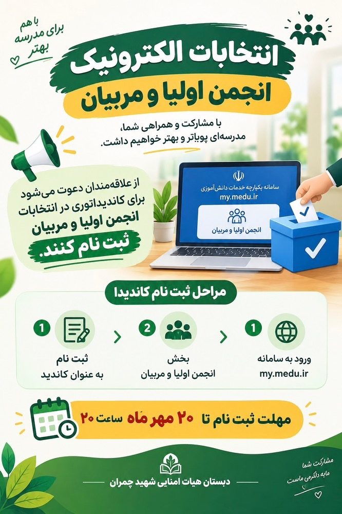 فراخوان ثبت‌نام کاندیداهای انجمن اولیا و مربیان