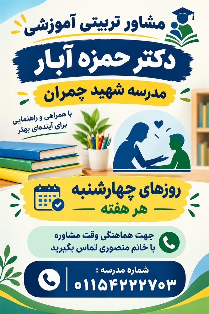مشاوره تربیتی و آموزشی در مدرسه شهید چمران