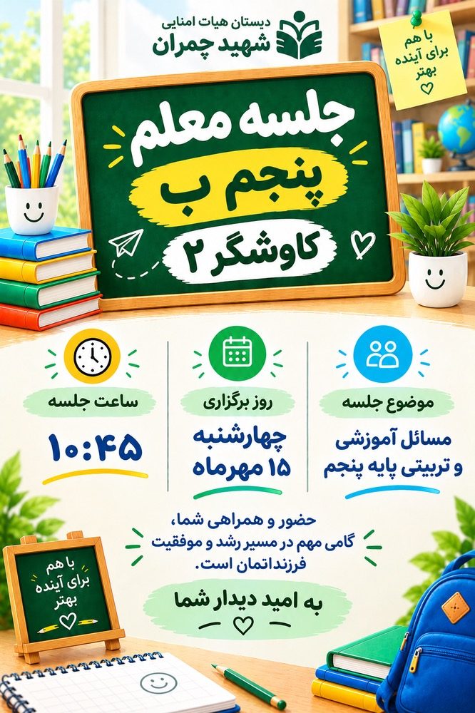 جلسه اولیا و معلم پایه پنجم ب(کاوشگر۲)