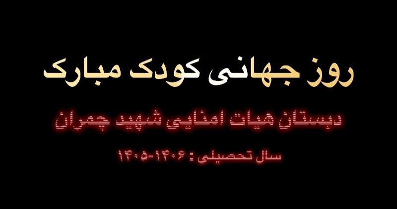 ویدیوی کوتاه از برنامه روز کودک