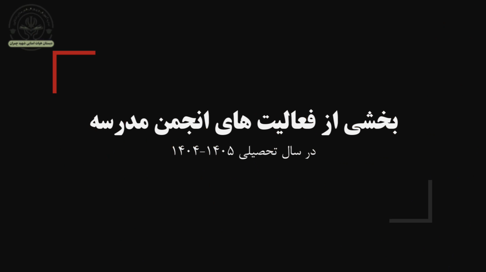 گزارشی کوتاه از فعالیت های انجمن در سال ۱۴۰۵-۱۴۰۴