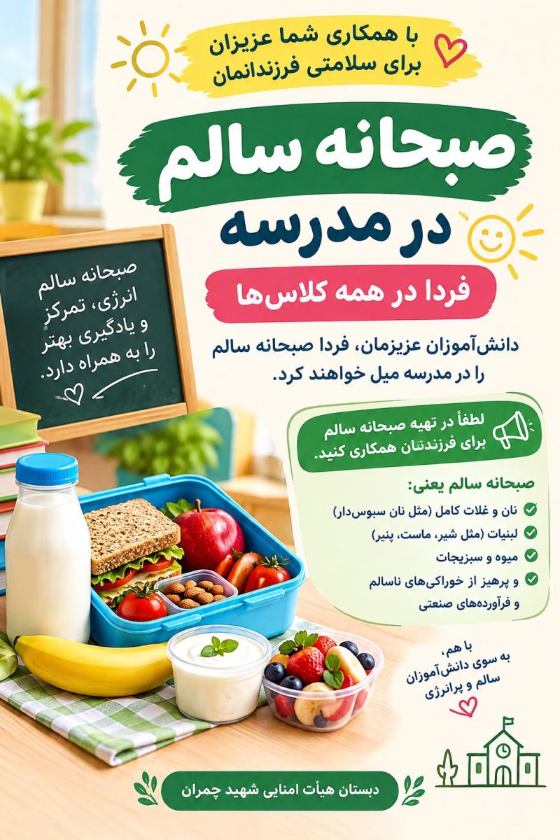 صبحانه سالم در مدرسه