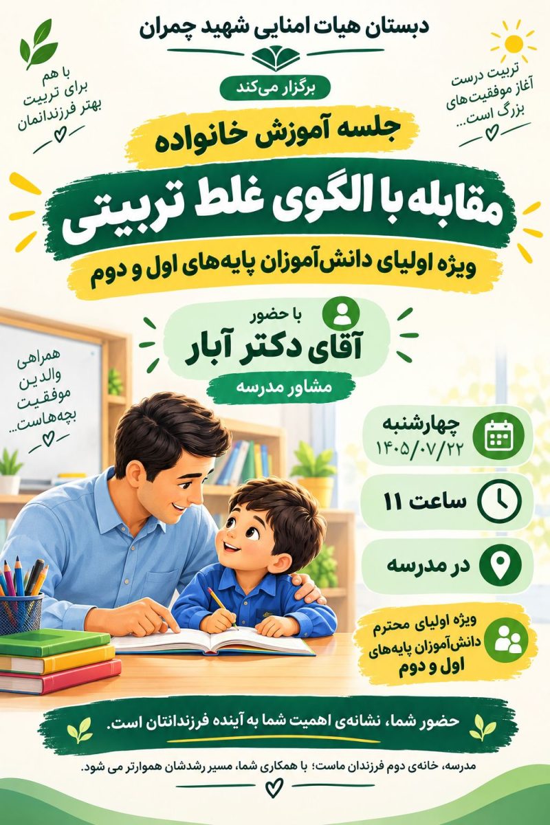 جلسه آموزش خانواده ویژه خانواده های پایه اول و دوم