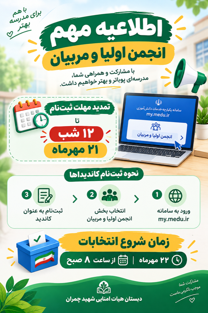 اطلاعیه مهم | انتخابات انجمن اولیا و مربیان