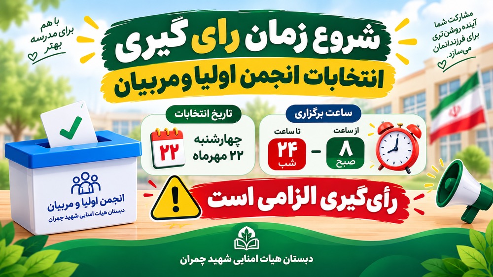 اطلاعیه مهم | آغاز انتخابات الکترونیکی انجمن اولیا و مربیان