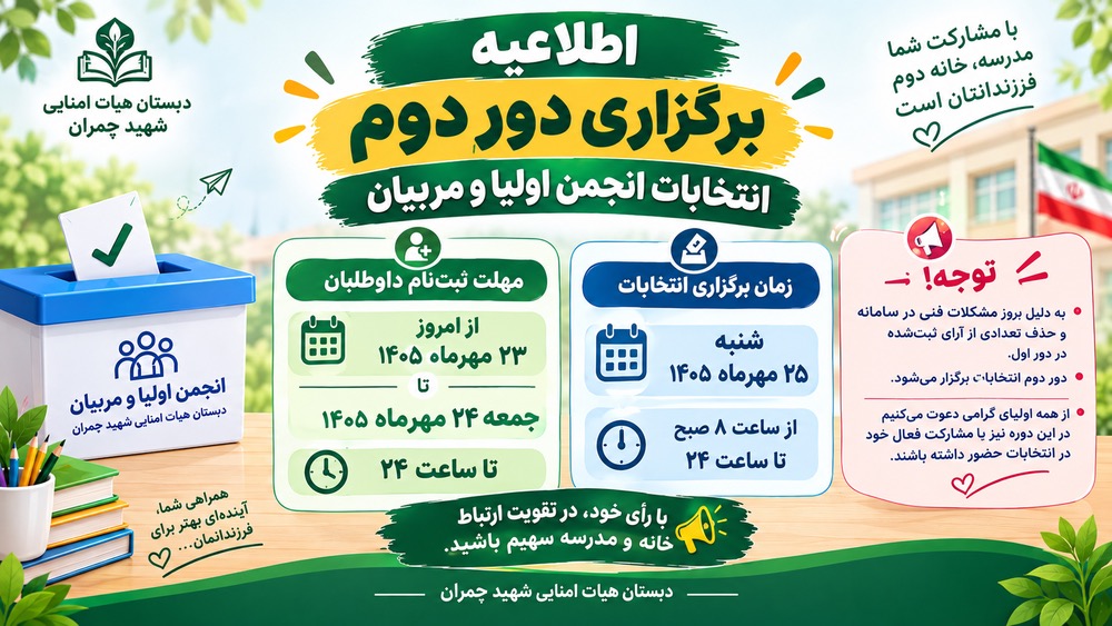 اطلاعیه مهم | برگزاری دور دوم انتخابات انجمن اولیا و مربیان