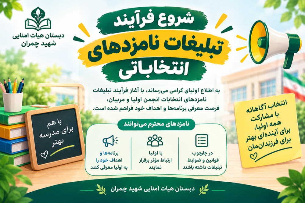 آغاز فرآیند تبلیغات نامزدهای انتخابات انجمن اولیا و مربیان