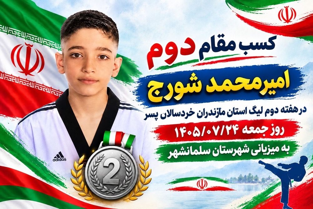 کسب رتبه‌ دوم کشوری در رشته تکواندو توسط امیرمحمدشورج
