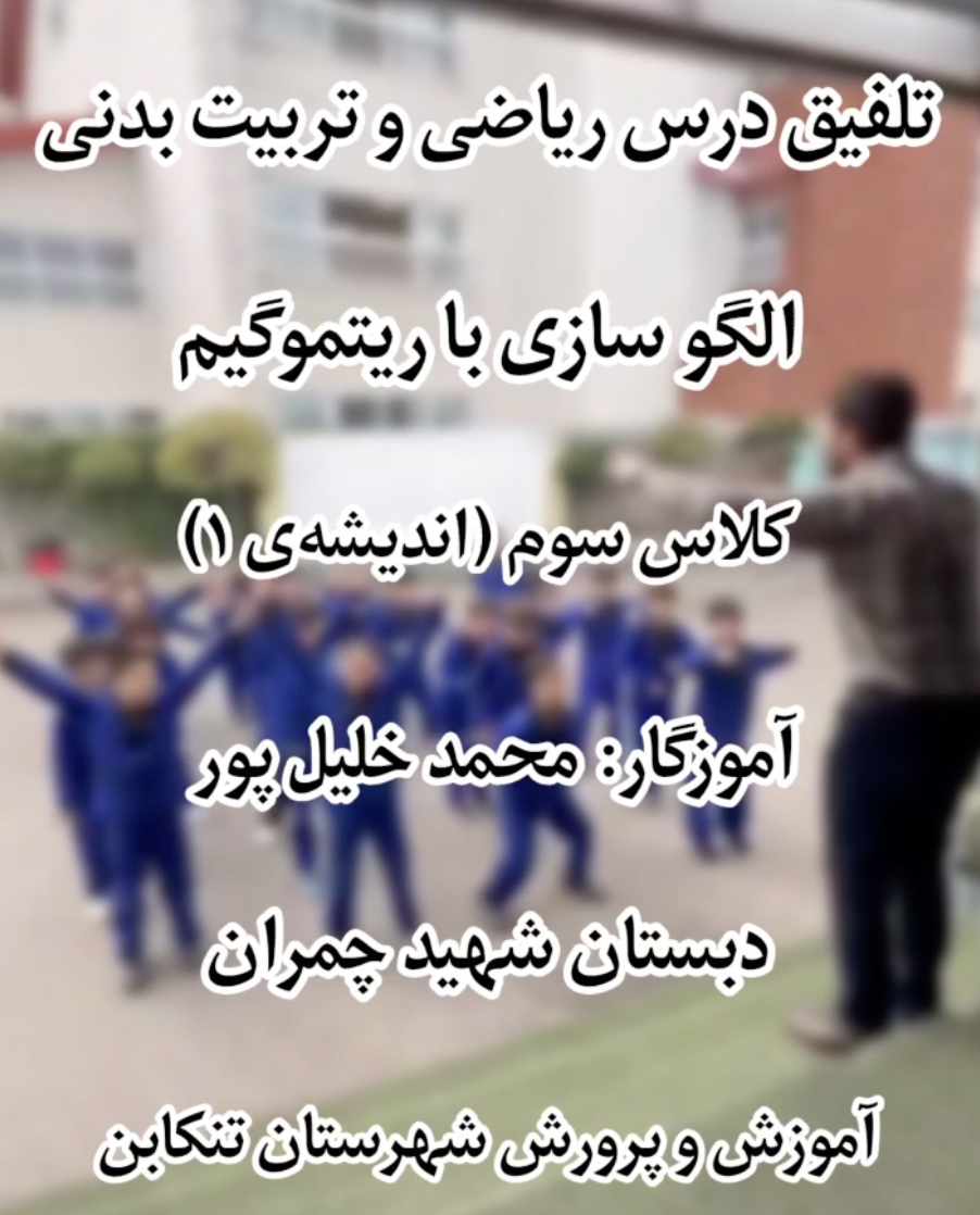 آموزش ریاضی با بازی و حرکات ریتمیک کلاس سوم اندیشه ۱